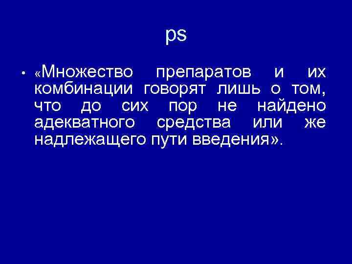 ps • «Множество препаратов и их комбинации говорят лишь о том, что до сих