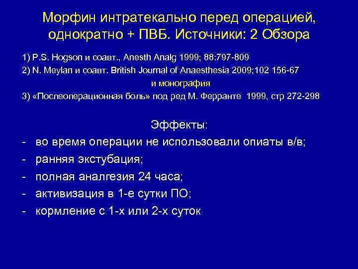 Морфин интратекально перед операцией, однократно + ПВБ. Источники: 2 Обзора 1) P. S. Hogson