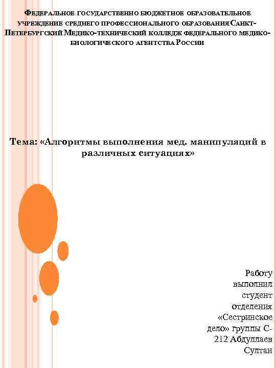 ФЕДЕРАЛЬНОЕ ГОСУДАРСТВЕННО БЮДЖЕТНОЕ ОБРАЗОВАТЕЛЬНОЕ УЧРЕЖДЕНИЕ СРЕДНЕГО ПРОФЕССИОНАЛЬНОГО ОБРАЗОВАНИЯ САНКТПЕТЕРБУРГСКИЙ МЕДИКО-ТЕХНИЧЕСКИЙ КОЛЛЕДЖ ФЕДЕРАЛЬНОГО МЕДИКОБИОЛОГИЧЕСКОГО АГЕНТСТВА