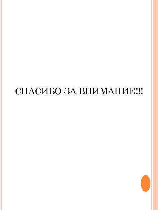 СПАСИБО ЗА ВНИМАНИЕ!!! 
