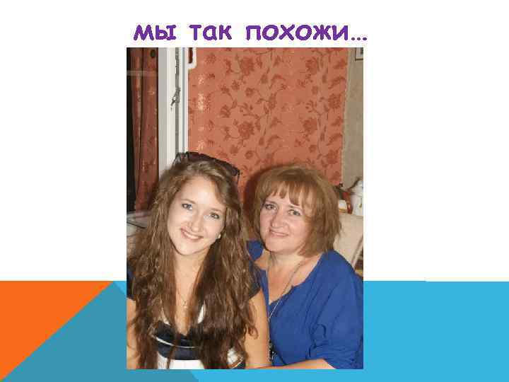 мы так похожи… 