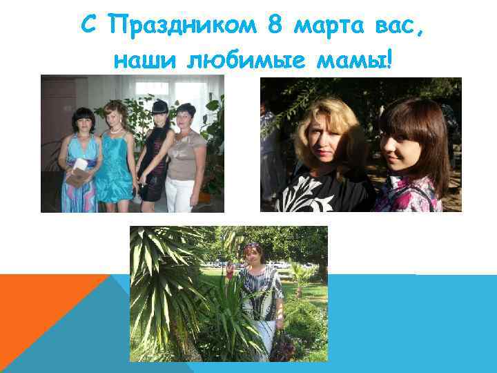 С Праздником 8 марта вас, наши любимые мамы! 