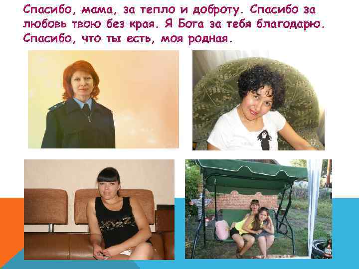 Спасибо, мама, за тепло и доброту. Спасибо за любовь твою без края. Я Бога