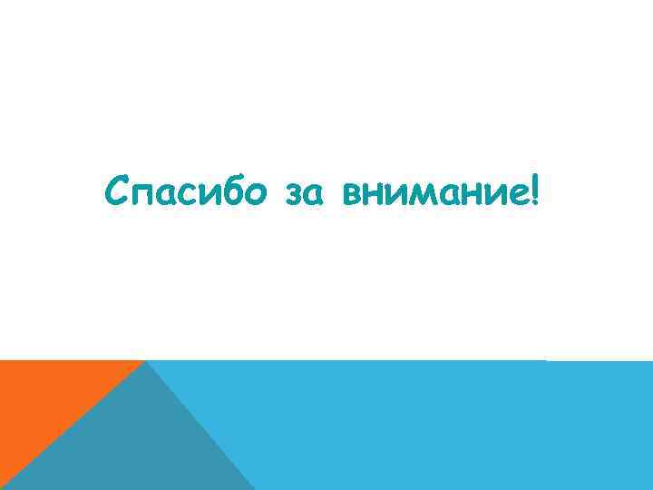 Спасибо за внимание! 