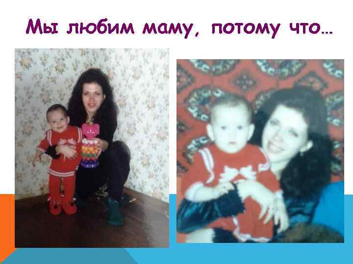 Мы любим маму, потому что… 