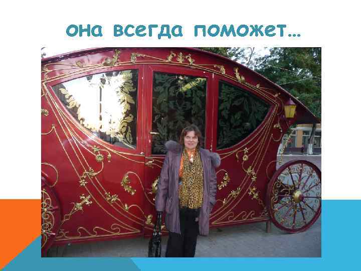она всегда поможет… 
