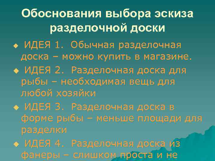 Обоснования выбора эскиза разделочной доски ИДЕЯ 1. Обычная разделочная доска – можно купить в