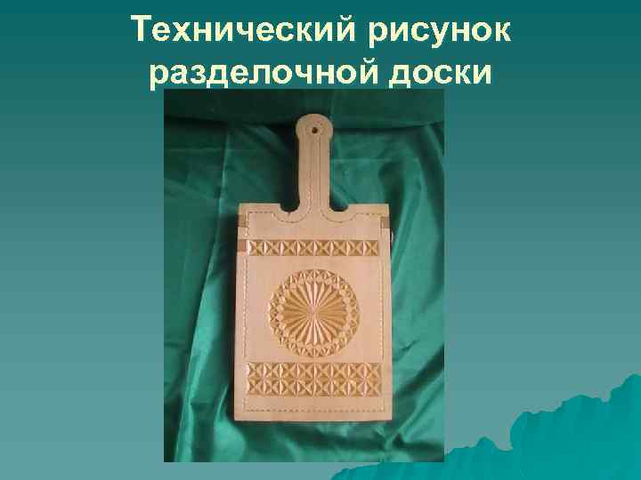 Технический рисунок разделочной доски 