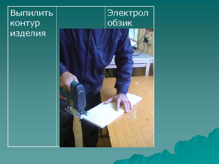 Выпилить контур изделия Электрол обзик 