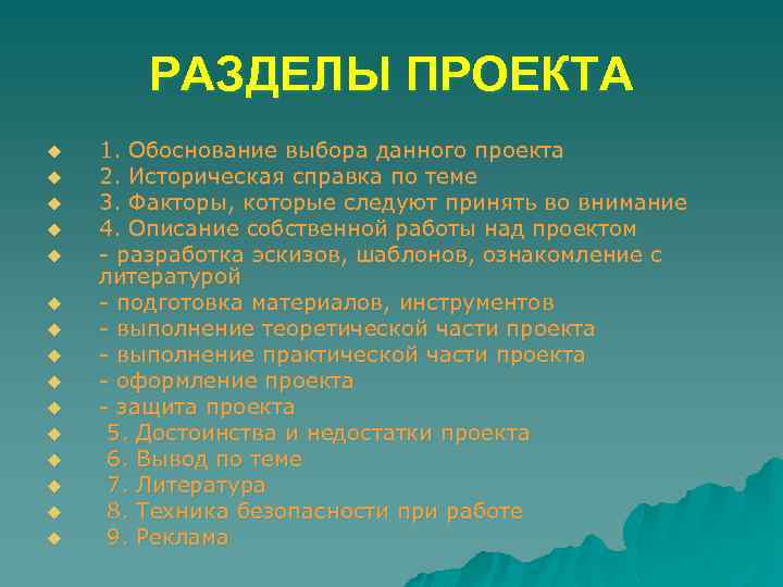РАЗДЕЛЫ ПРОЕКТА u u u u 1. Обоснование выбора данного проекта 2. Историческая справка