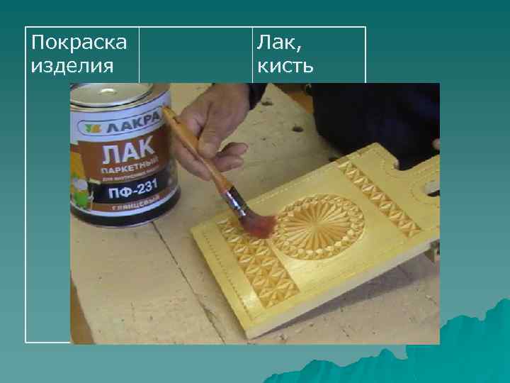 Покраска изделия Лак, кисть 