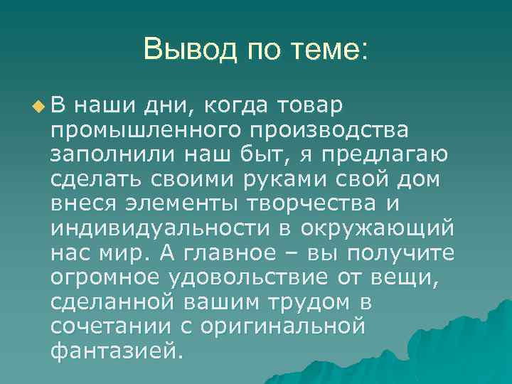 Вывод по теме: u. В наши дни, когда товар промышленного производства заполнили наш быт,