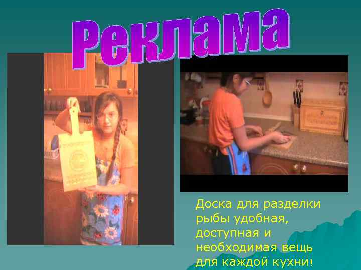 Доска для разделки рыбы удобная, доступная и необходимая вещь для каждой кухни! 