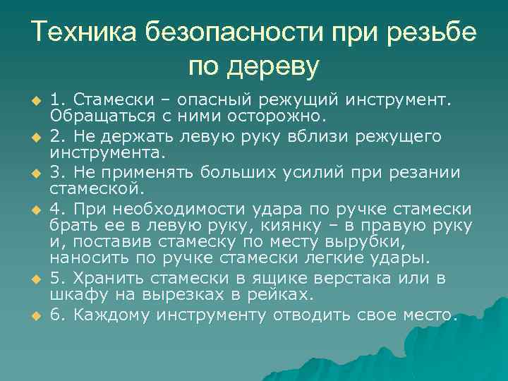 Техника безопасности при резьбе по дереву u u u 1. Стамески – опасный режущий