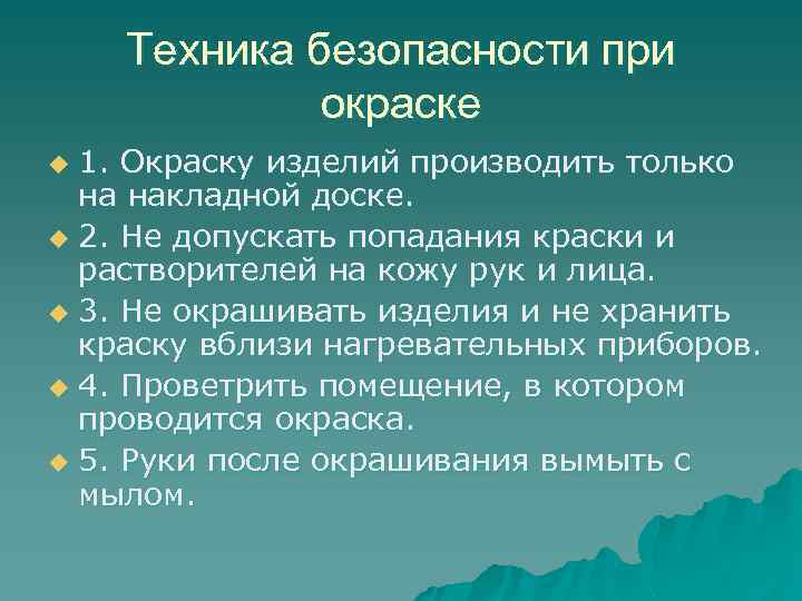 Техника безопасности при окраске 1. Окраску изделий производить только на накладной доске. u 2.