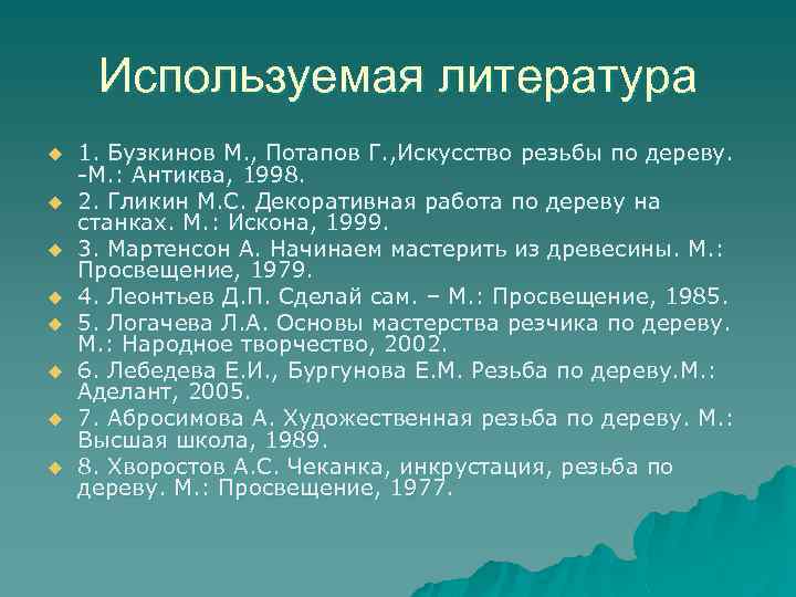 Используемая литература u u u u 1. Бузкинов М. , Потапов Г. , Искусство