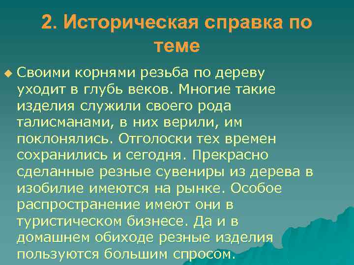2. Историческая справка по теме u Своими корнями резьба по дереву уходит в глубь