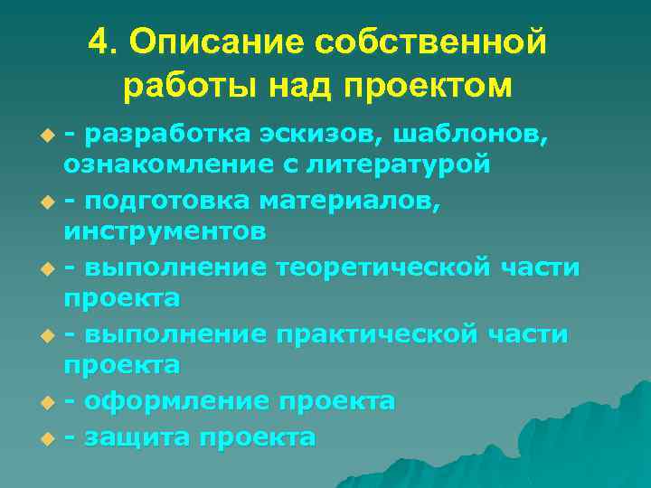 4. Описание собственной работы над проектом - разработка эскизов, шаблонов, ознакомление с литературой u