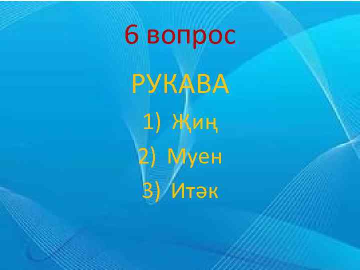 6 вопрос РУКАВА 1) Җиң 2) Муен 3) Итәк 