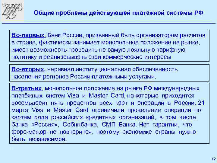 Общие проблемы действующей платежной системы РФ Во-первых, Банк России, призванный быть организатором расчетов в