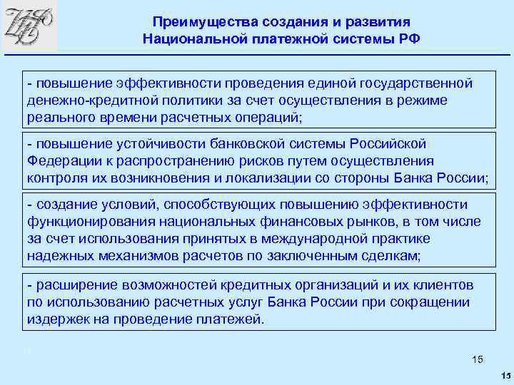 Преимущества создания и развития Национальной платежной системы РФ - повышение эффективности проведения единой государственной