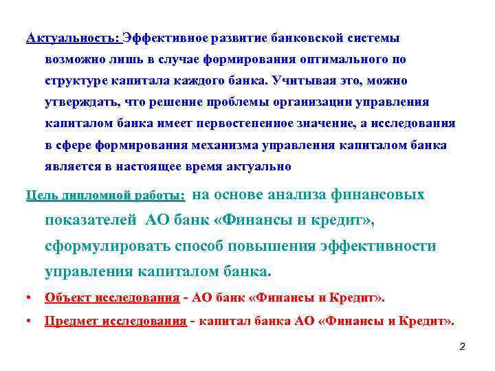Актуальность: Эффективное развитие банковской системы возможно лишь в случае формирования оптимального по структуре капитала