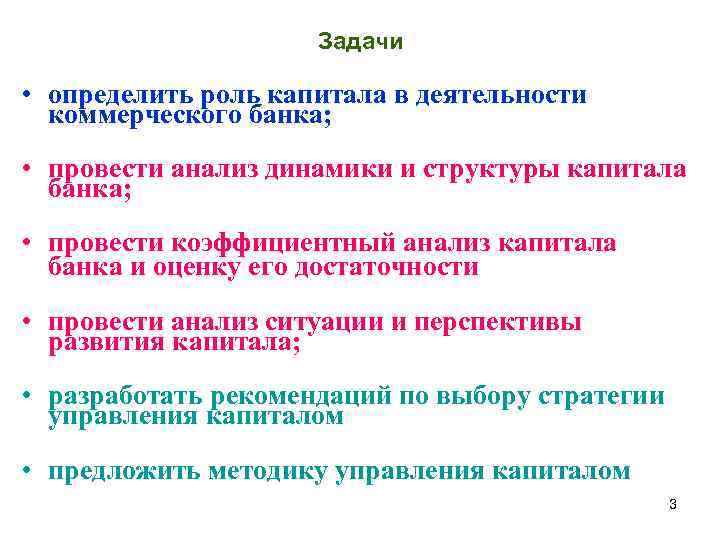 Задачи • определить роль капитала в деятельности коммерческого банка; • провести анализ динамики и