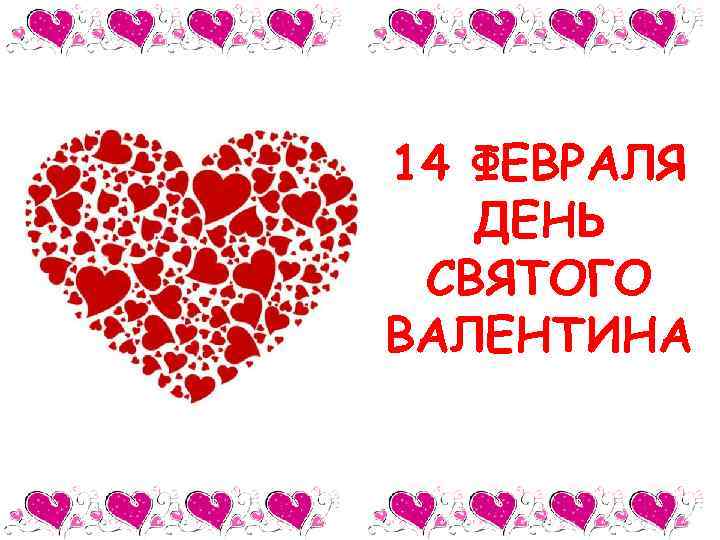14 ФЕВРАЛЯ ДЕНЬ СВЯТОГО ВАЛЕНТИНА 