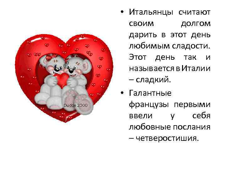 • Итальянцы считают своим долгом дарить в этот день любимым сладости. Этот день