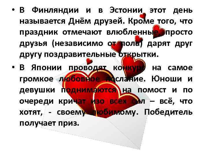  • В Финляндии и в Эстонии этот день называется Днём друзей. Кроме того,