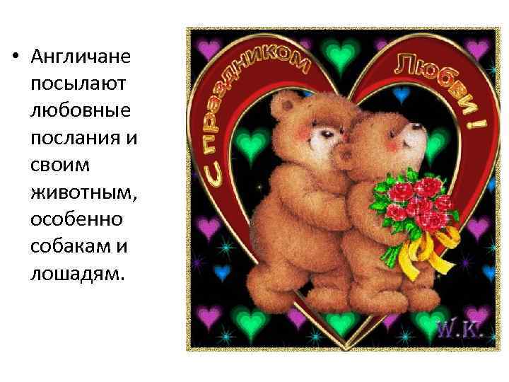  • Англичане посылают любовные послания и своим животным, особенно собакам и лошадям. 