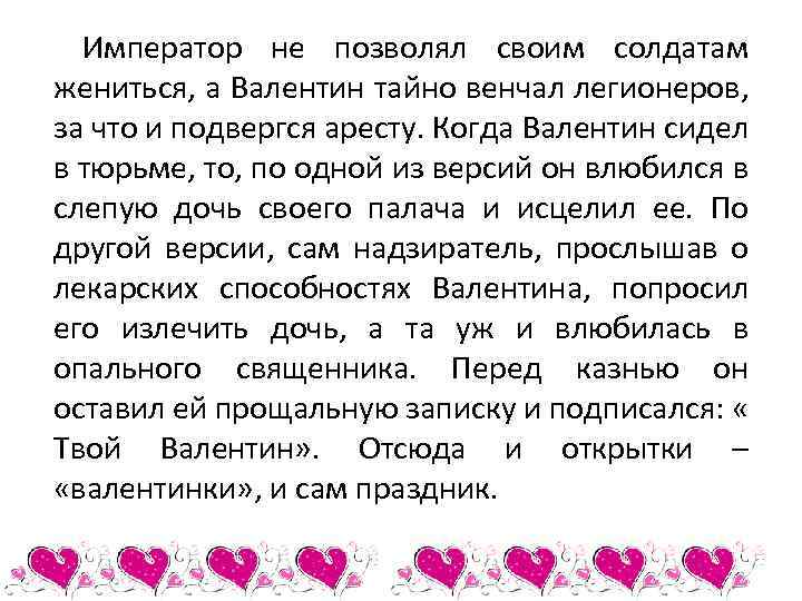 Император не позволял своим солдатам жениться, а Валентин тайно венчал легионеров, за что и