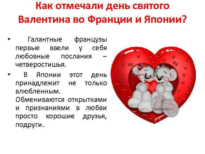 Как отмечали день святого Валентина во Франции и Японии? Галантные французы первые ввели у