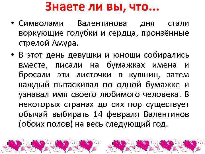 Знаете ли вы, что. . . • Символами Валентинова дня стали воркующие голубки и