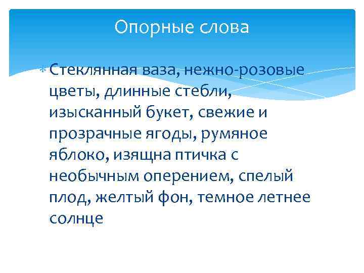 Опорные слова Стеклянная ваза, нежно-розовые цветы, длинные стебли, изысканный букет, свежие и прозрачные ягоды,