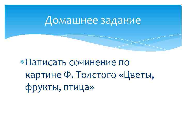 Домашнее задание Написать сочинение по картине Ф. Толстого «Цветы, фрукты, птица» 