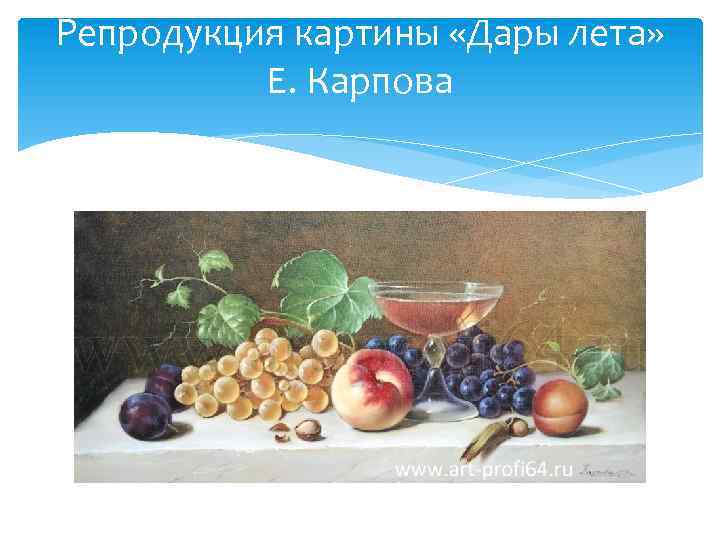 Репродукция картины «Дары лета» Е. Карпова 