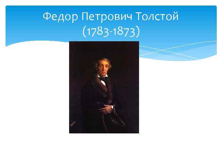 Федор Петрович Толстой (1783 -1873) 