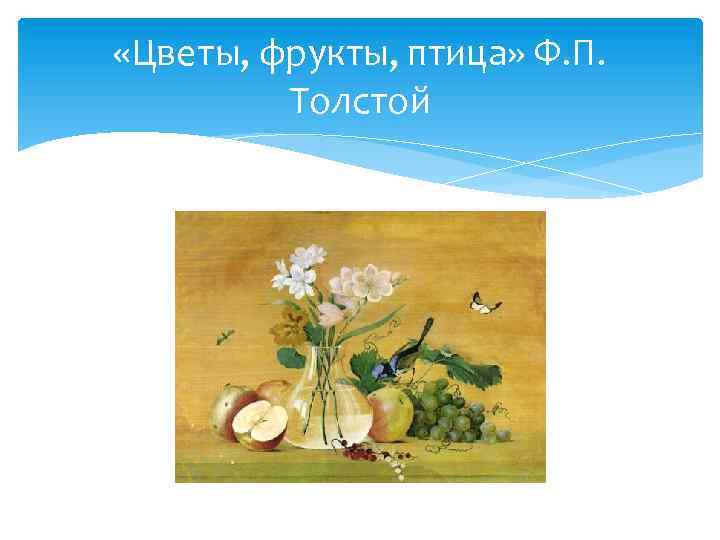  «Цветы, фрукты, птица» Ф. П. Толстой 