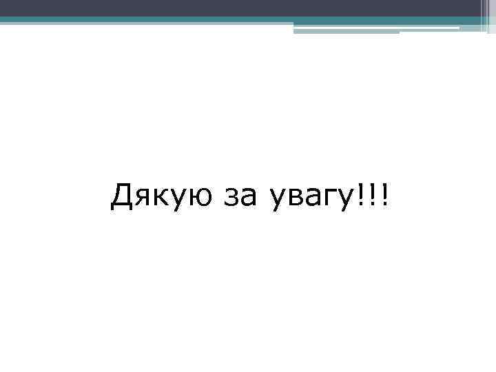 Дякую за увагу!!! 