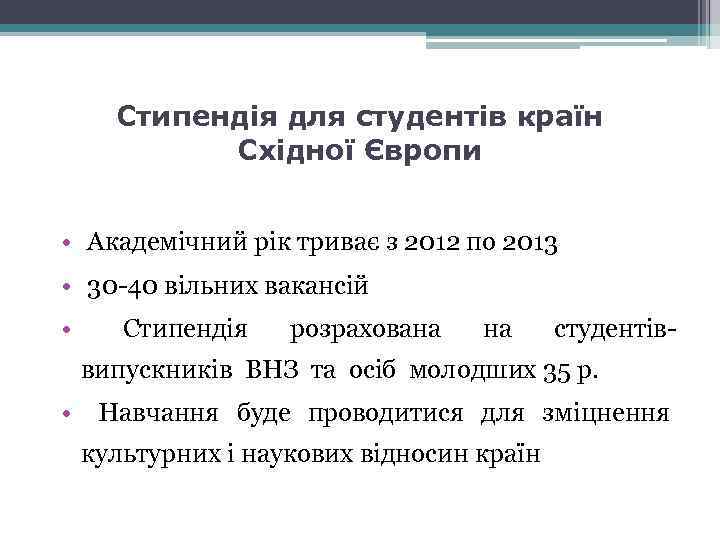 Стипендія для студентів країн Східної Європи • Академічний рік триває з 2012 по 2013
