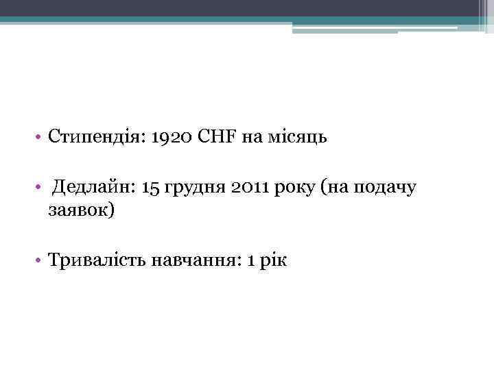  • Стипендія: 1920 CHF на місяць • Дедлайн: 15 грудня 2011 року (на