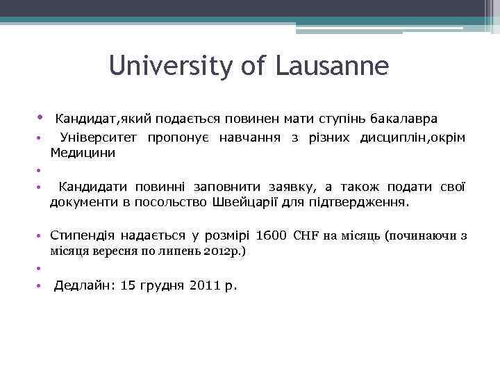 University of Lausanne • • Кандидат, який подається повинен мати ступінь бакалавра Університет пропонує