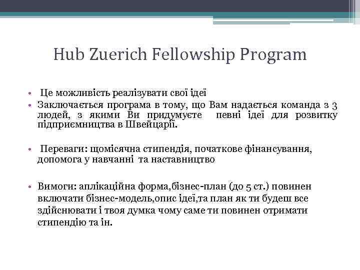 Hub Zuerich Fellowship Program • Це можливість реалізувати свої ідеї • Заключається програма в