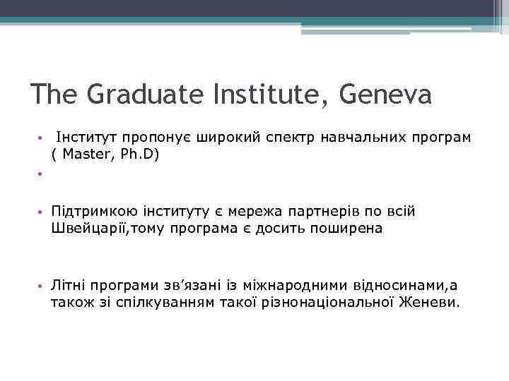 The Graduate Institute, Geneva • Інститут пропонує широкий спектр навчальних програм ( Master, Ph.