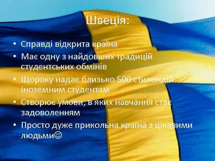Швеція: • Справді відкрита країна • Має одну з найдовших традицій студентських обмінів •