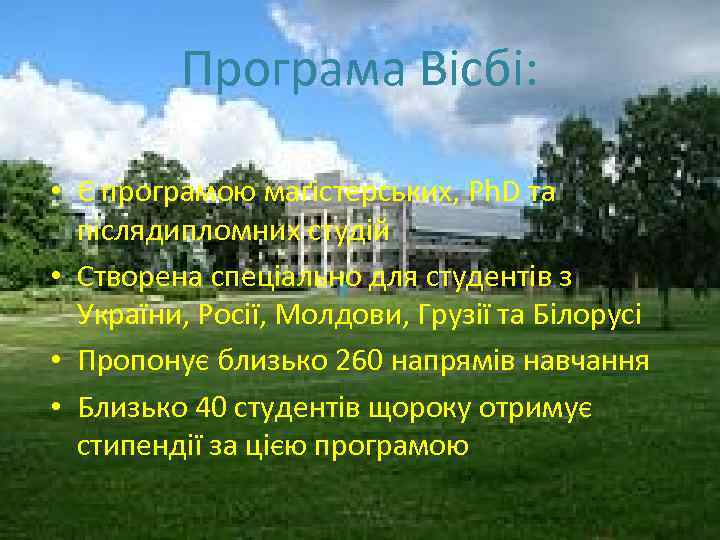 Програма Вісбі: • Є програмою маґістерських, Ph. D та післядипломних студій • Створена спеціально