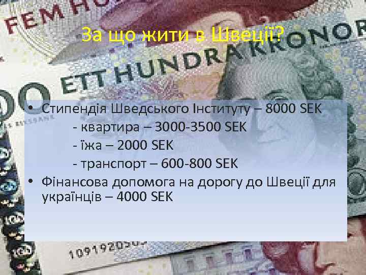 За що жити в Швеції? • Стипендія Шведського Інституту – 8000 SEK - квартира