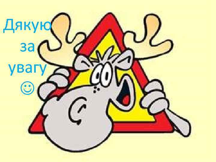 Дякую за увагу 