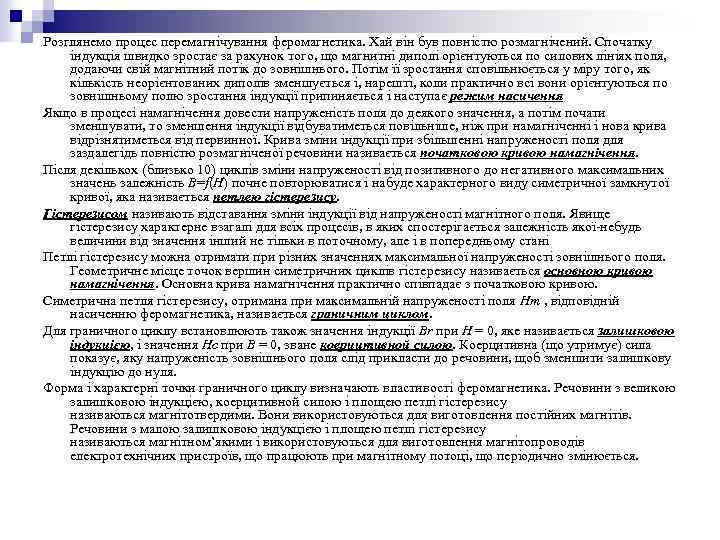 Розглянемо процес перемагнічування феромагнетика. Хай він був повністю розмагнічений. Спочатку індукція швидко зростає за